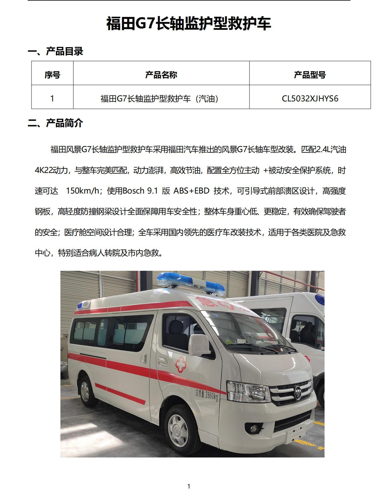 福田G7救護車(圖1) 福田G7 G9救護車(圖1)