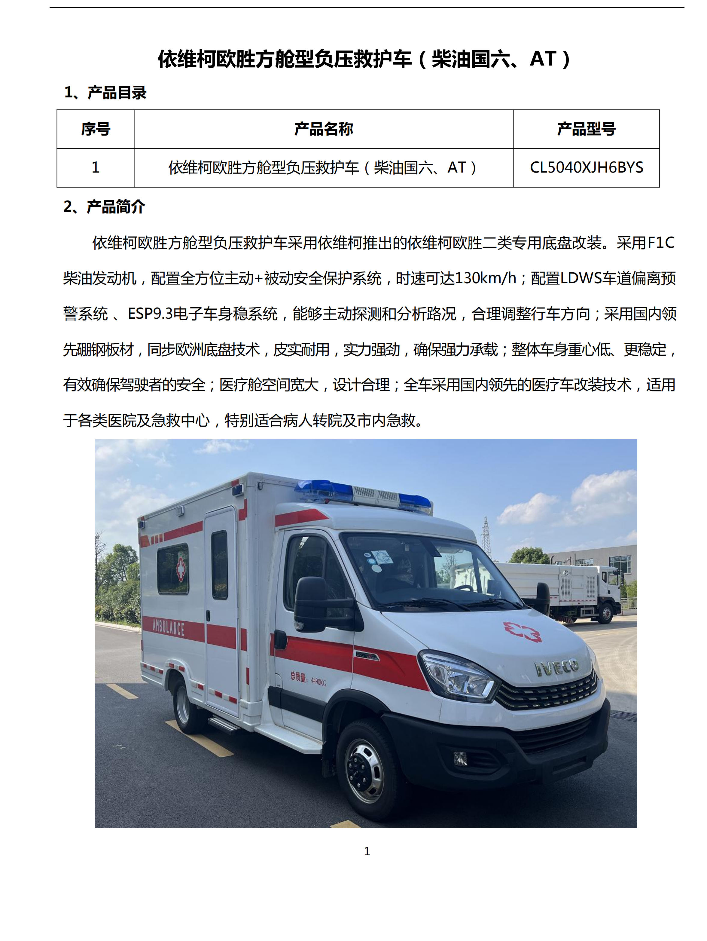 依維柯方艙 大型救護車 (圖2) 依維柯大型方艙救護車 (圖2)