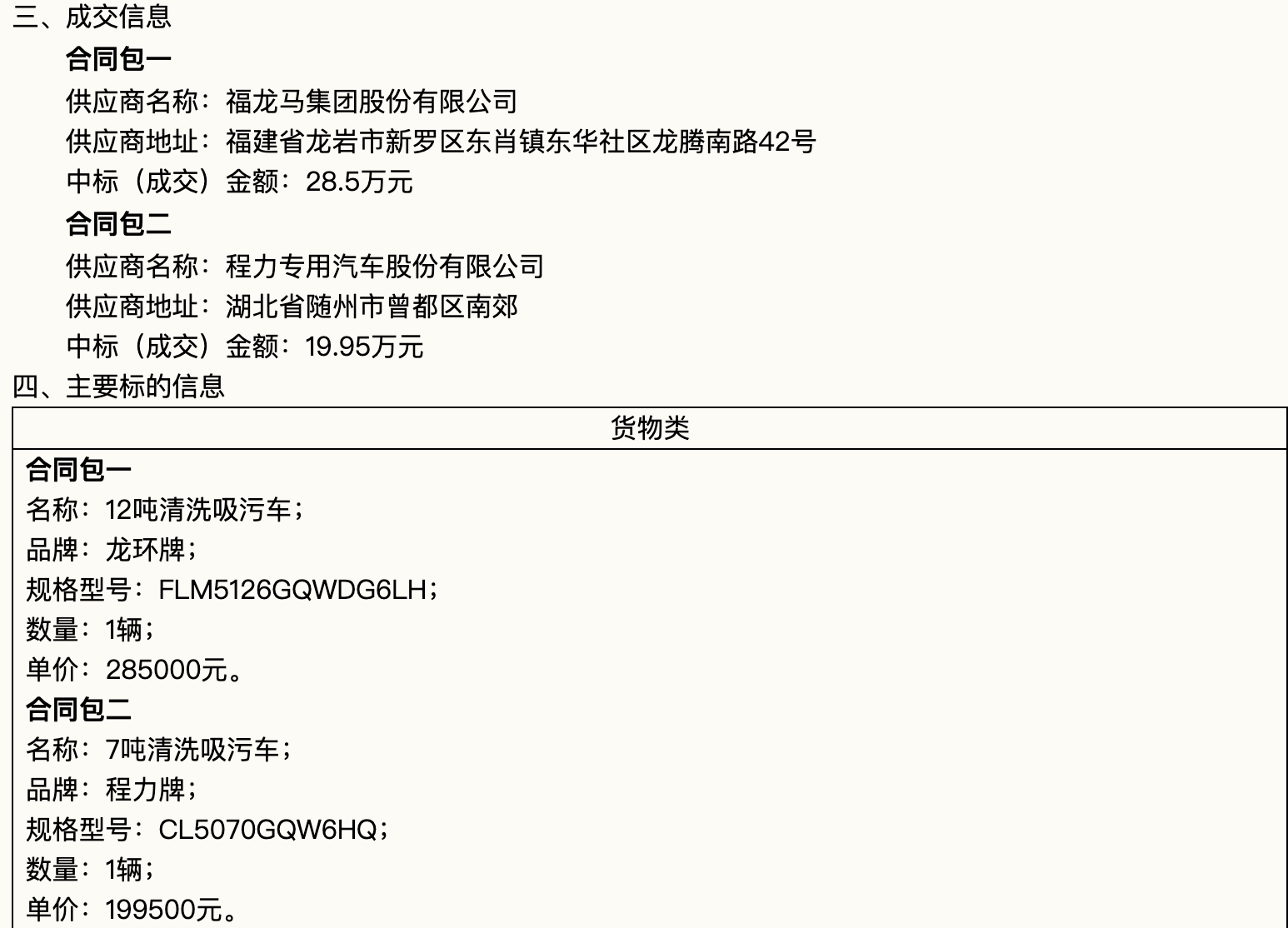 程力中標:廈門華滄-競爭性磋商-2022-HCCS-SH1507-清洗吸污車采購-結果公告